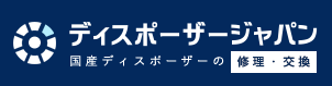 ディスポーザー